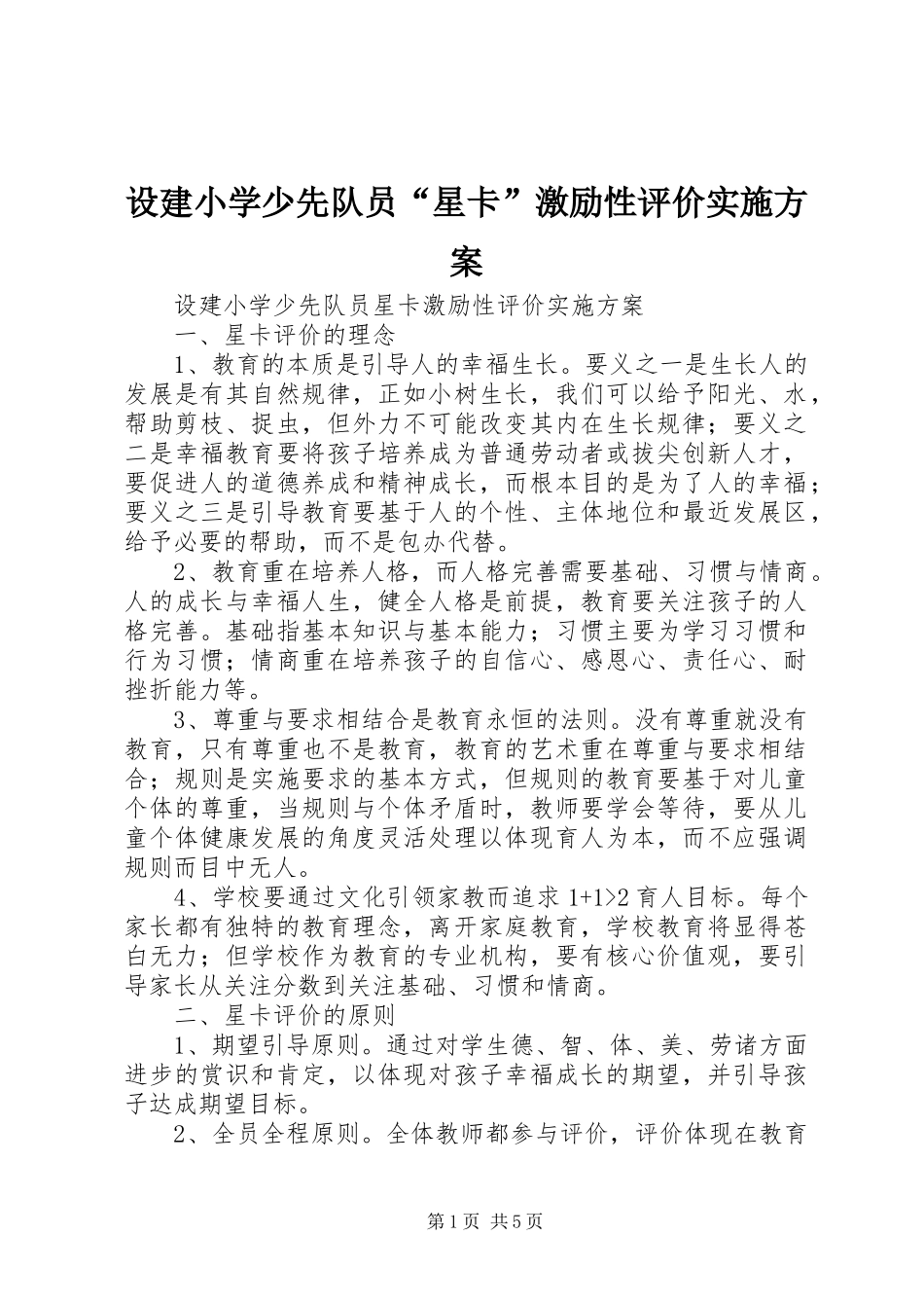 设建小学少先队员“星卡”激励性评价实施方案_第1页