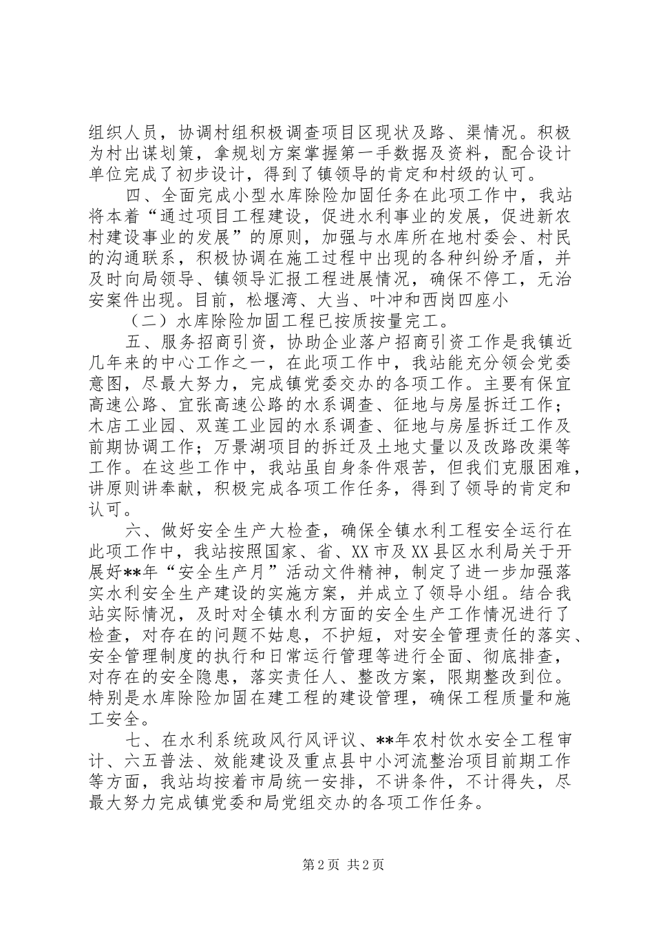 镇水利管理站工作总结_第2页