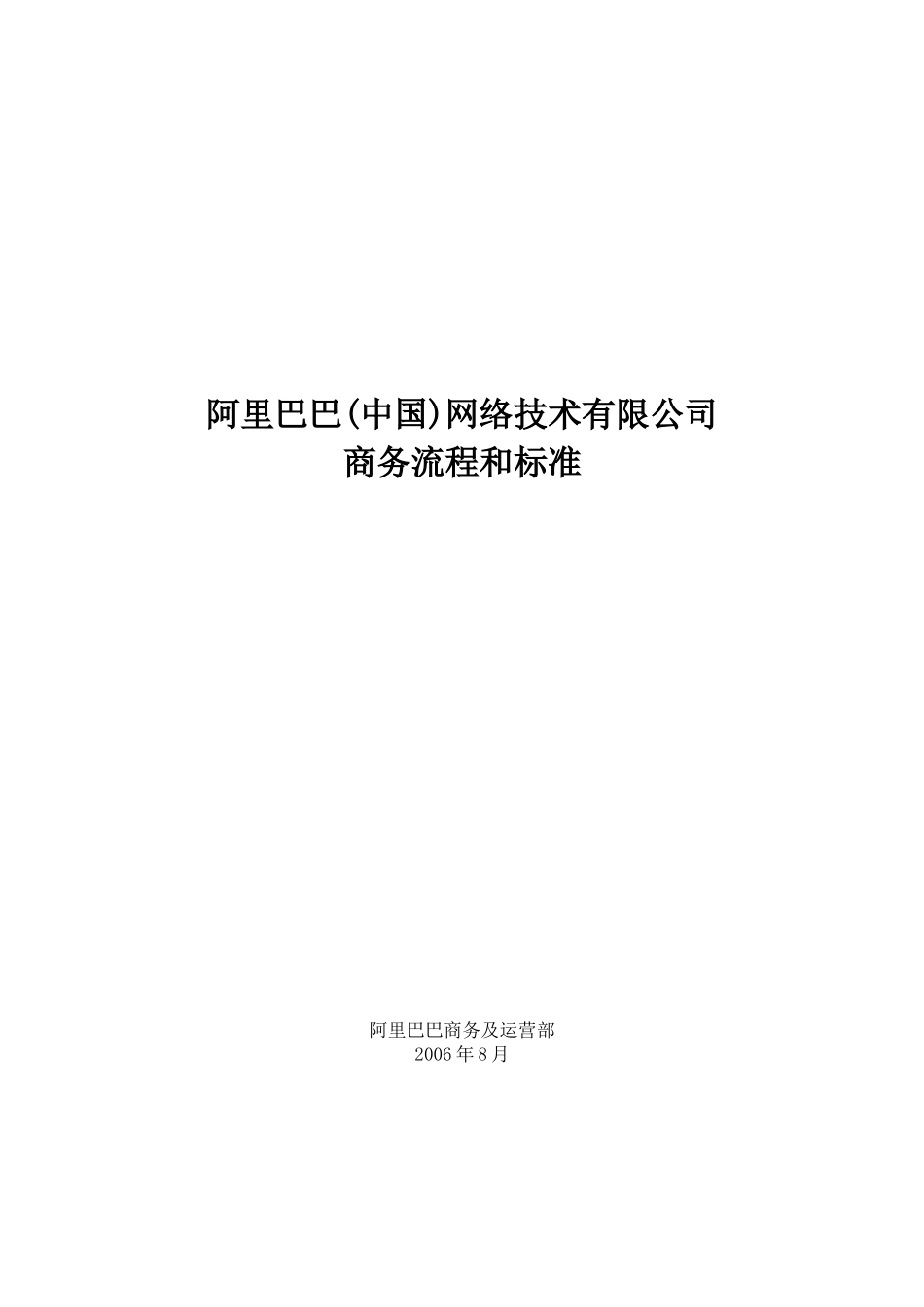 某科技网络技术公司商务流程及标准_第1页