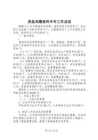 质监局稽查科半年工作总结