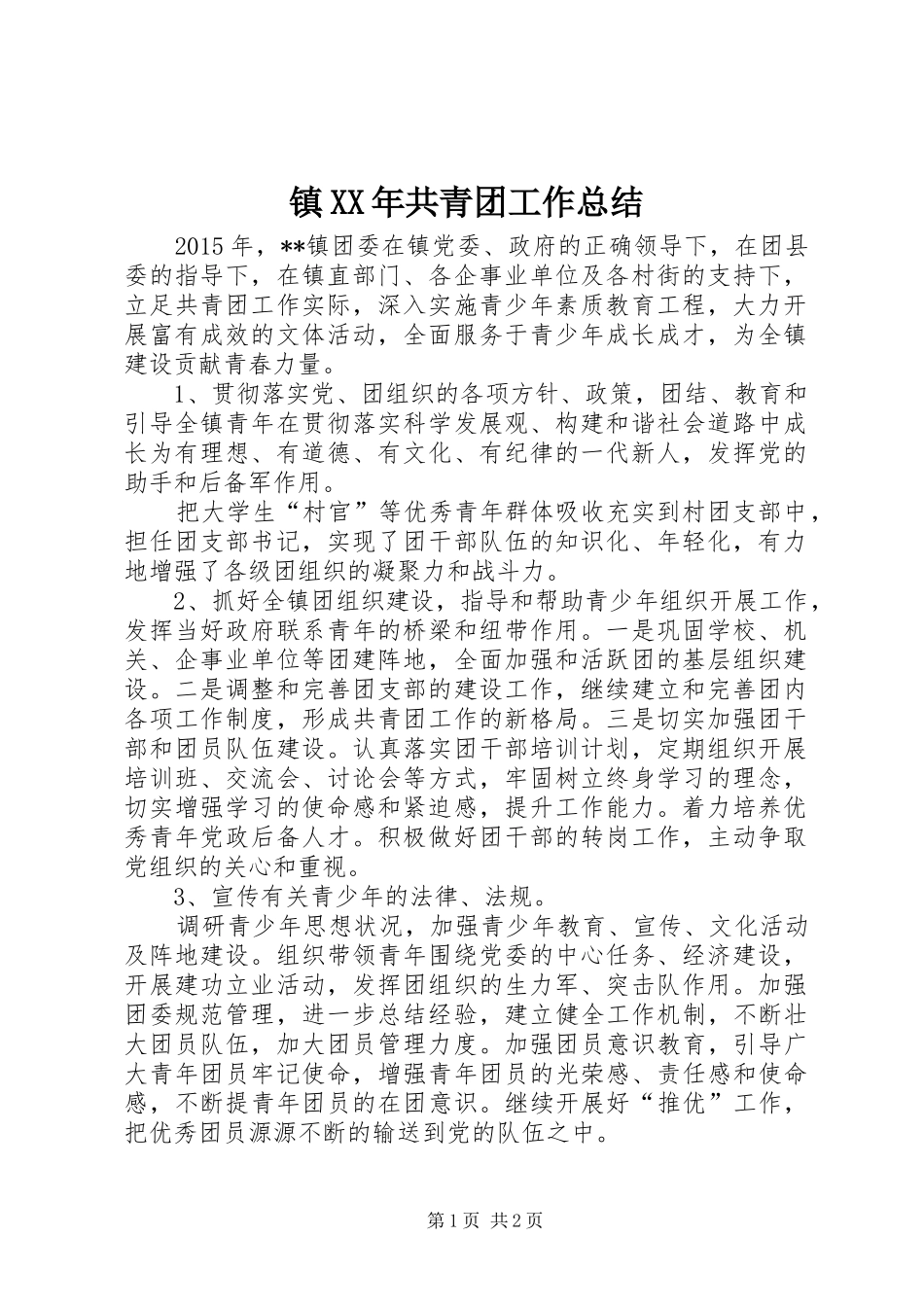 镇XX年共青团工作总结_第1页