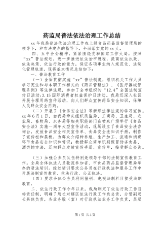 药监局普法依法治理工作总结