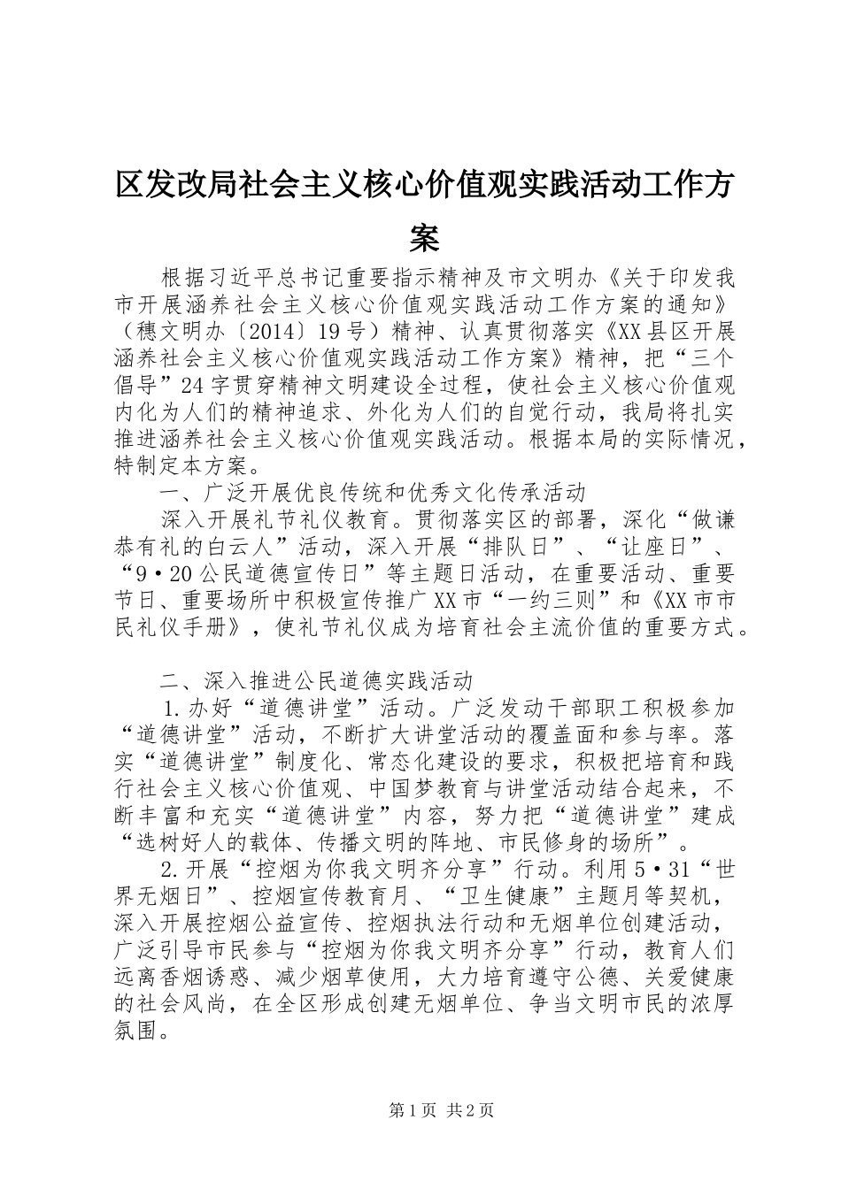 区发改局社会主义核心价值观实践活动工作方案_第1页