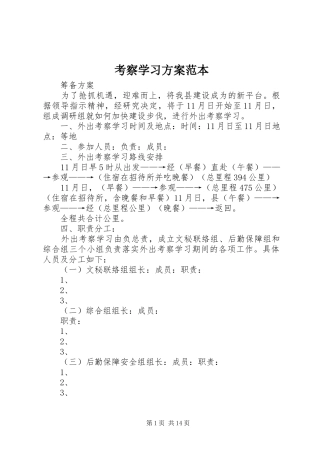 考察学习方案范本