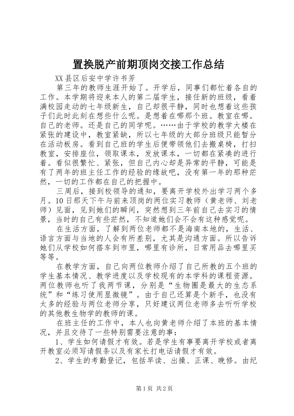 置换脱产前期顶岗交接工作总结_第1页