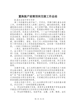 置换脱产前期顶岗交接工作总结