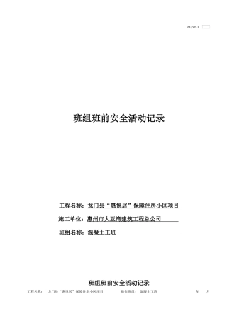 班级班前安全活动记录AQ261(混凝土工班)
