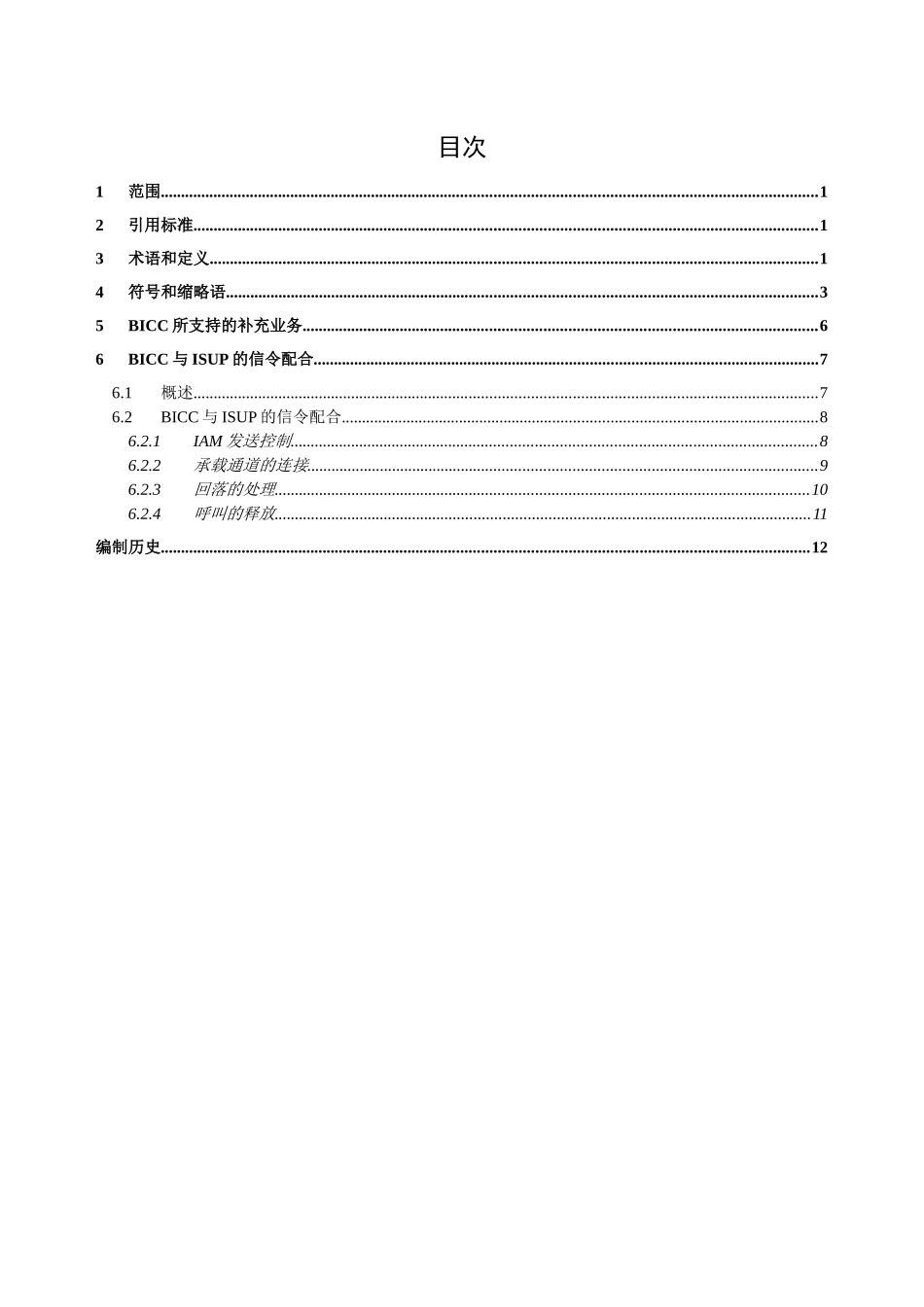BICC技术规范 PART 5-修订稿checked-0530_第2页