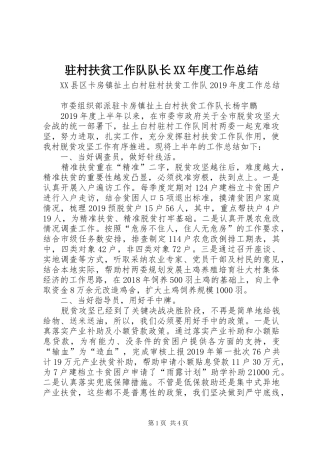 驻村扶贫工作队队长XX年度工作总结