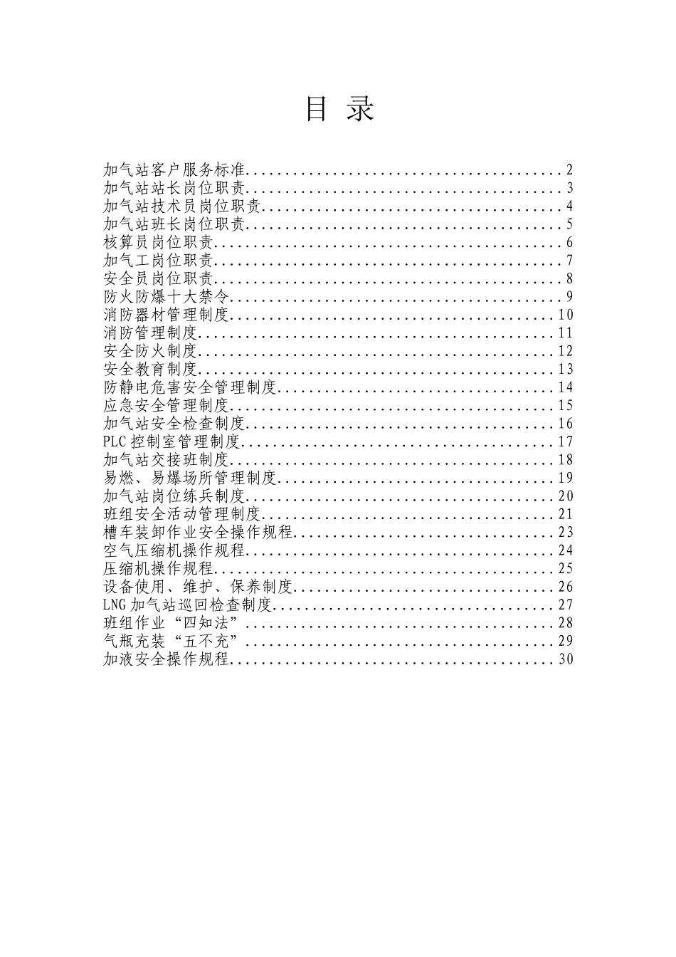 加气站制度、职责、规程汇编_第1页