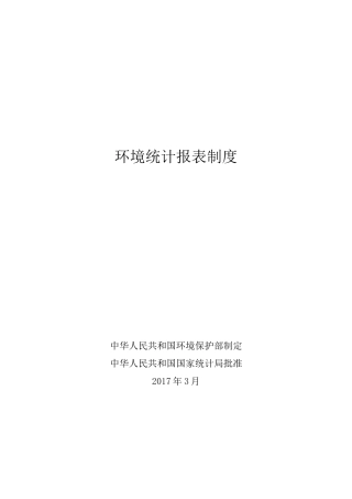 环境统计报表制度汇编