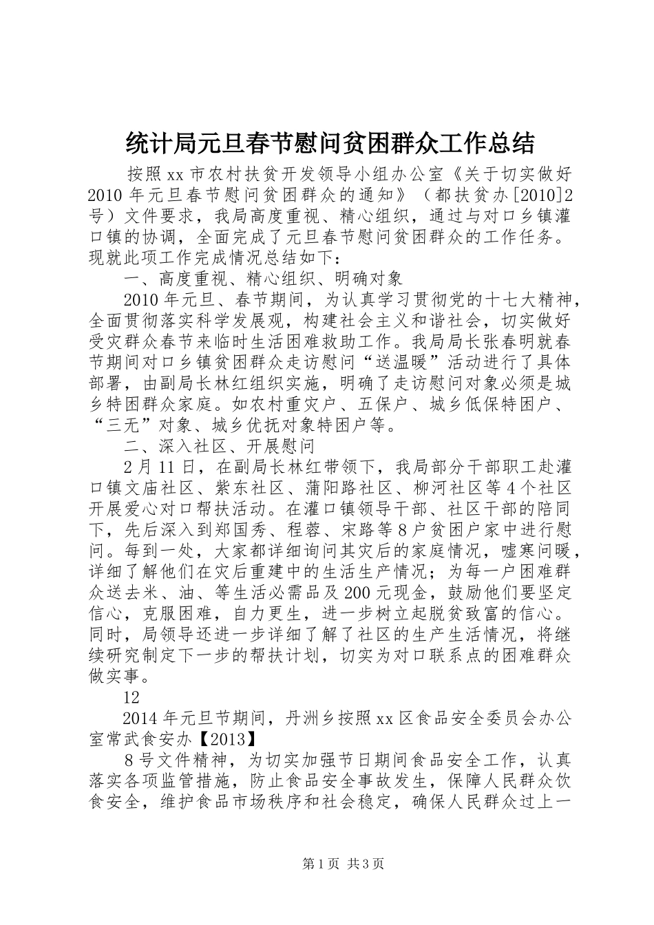 统计局元旦春节慰问贫困群众工作总结_第1页