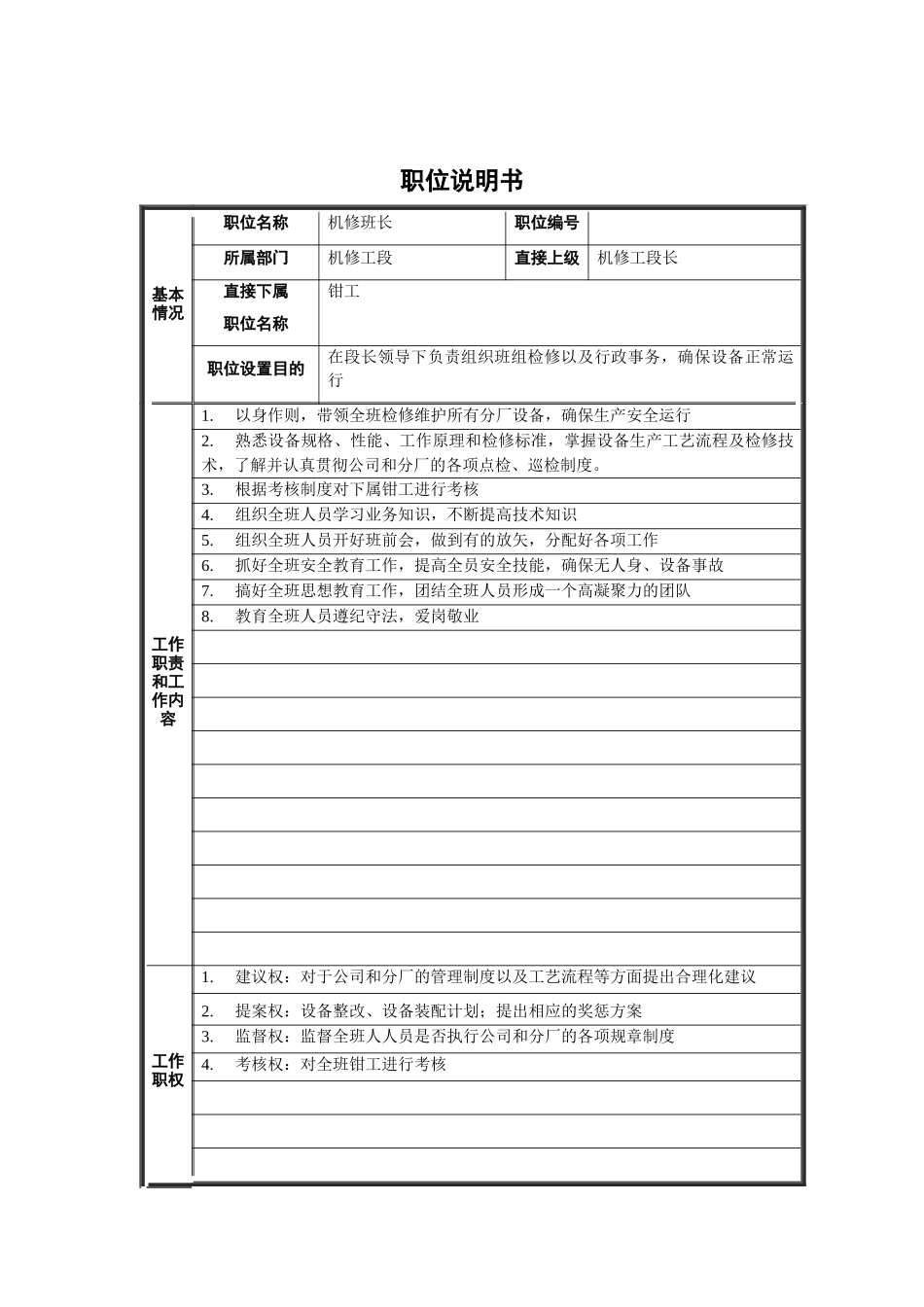 机修班长职位说明书_第1页