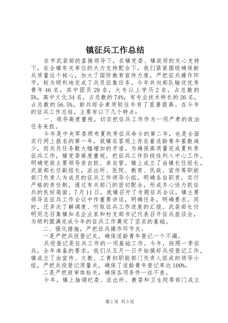 镇征兵工作总结_第1页