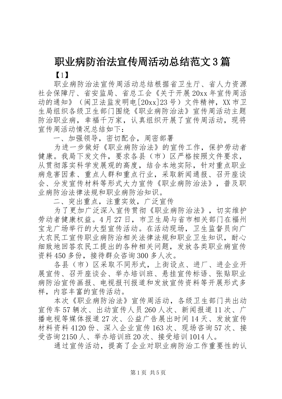 职业病防治法宣传周活动总结范文3篇_第1页