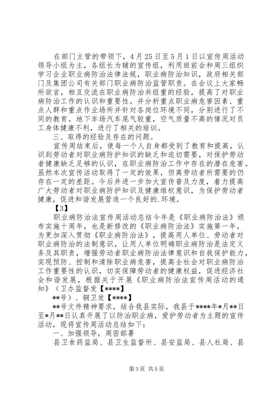 职业病防治法宣传周活动总结范文3篇_第3页