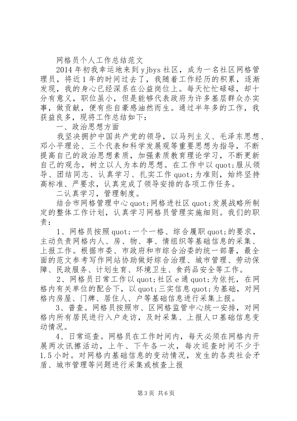 社区网格员年终总结_第3页