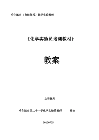 化学实验员培训教案