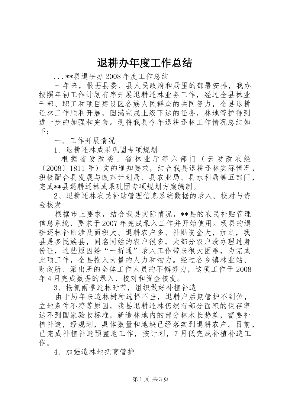 退耕办年度工作总结_第1页