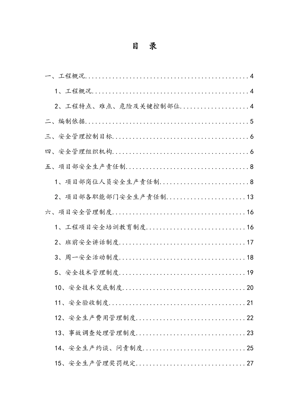 永利村还建房项目安全生产策划书(修改版)_第3页