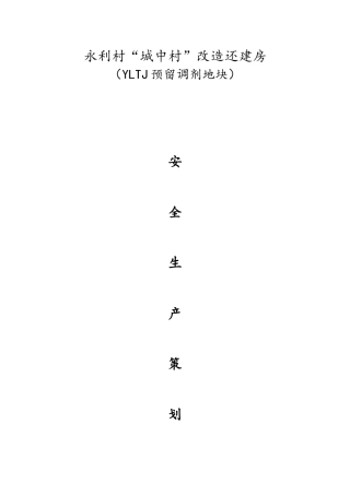 永利村还建房项目安全生产策划书(修改版)