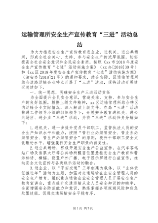 运输管理所安全生产宣传教育“三进”活动总结