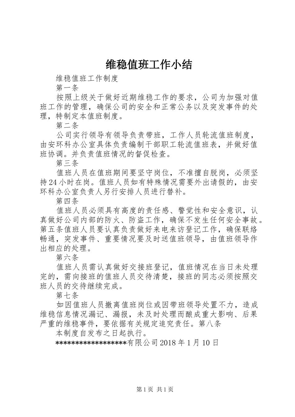 维稳值班工作小结_第1页