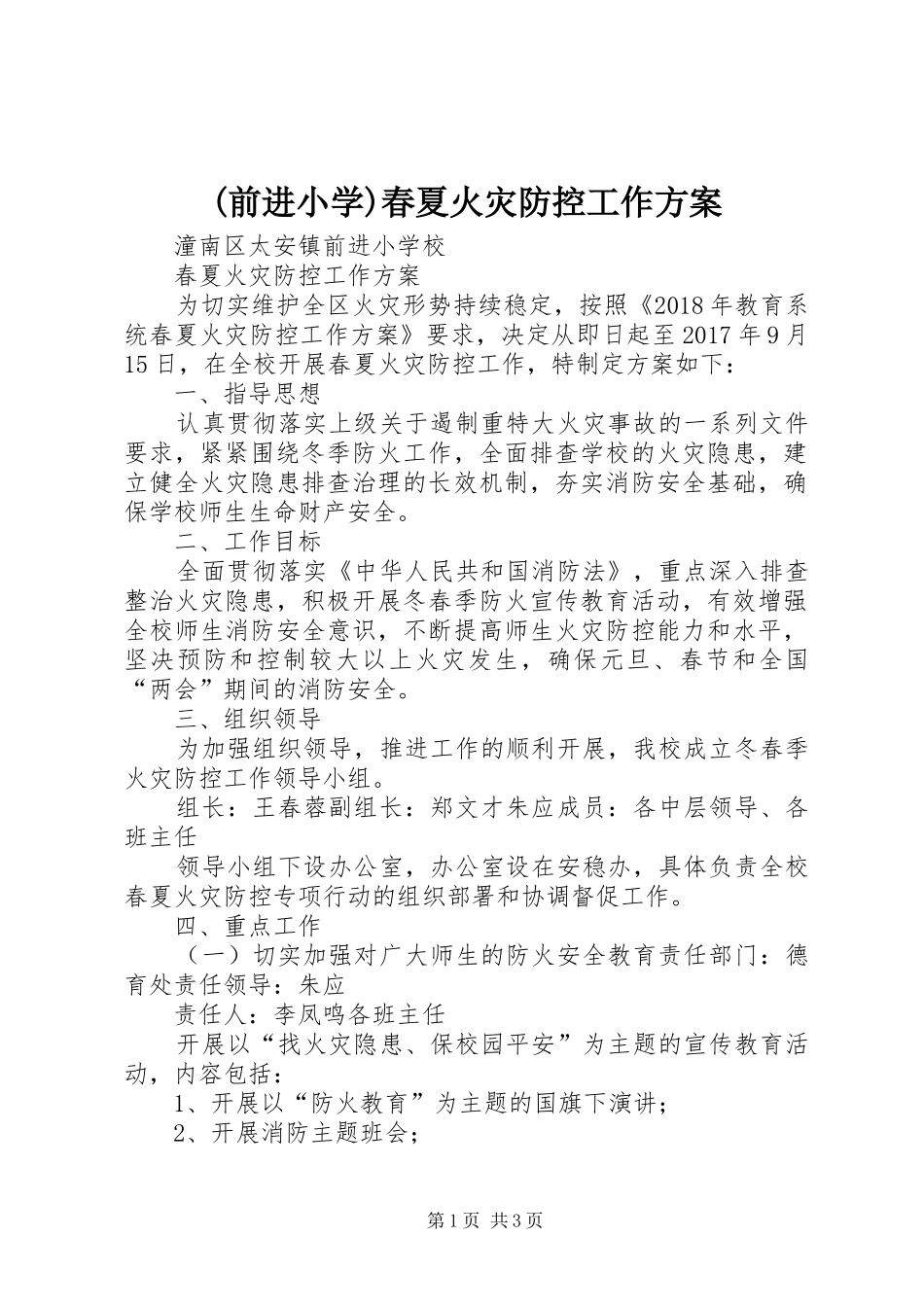 (前进小学)春夏火灾防控工作方案_第1页