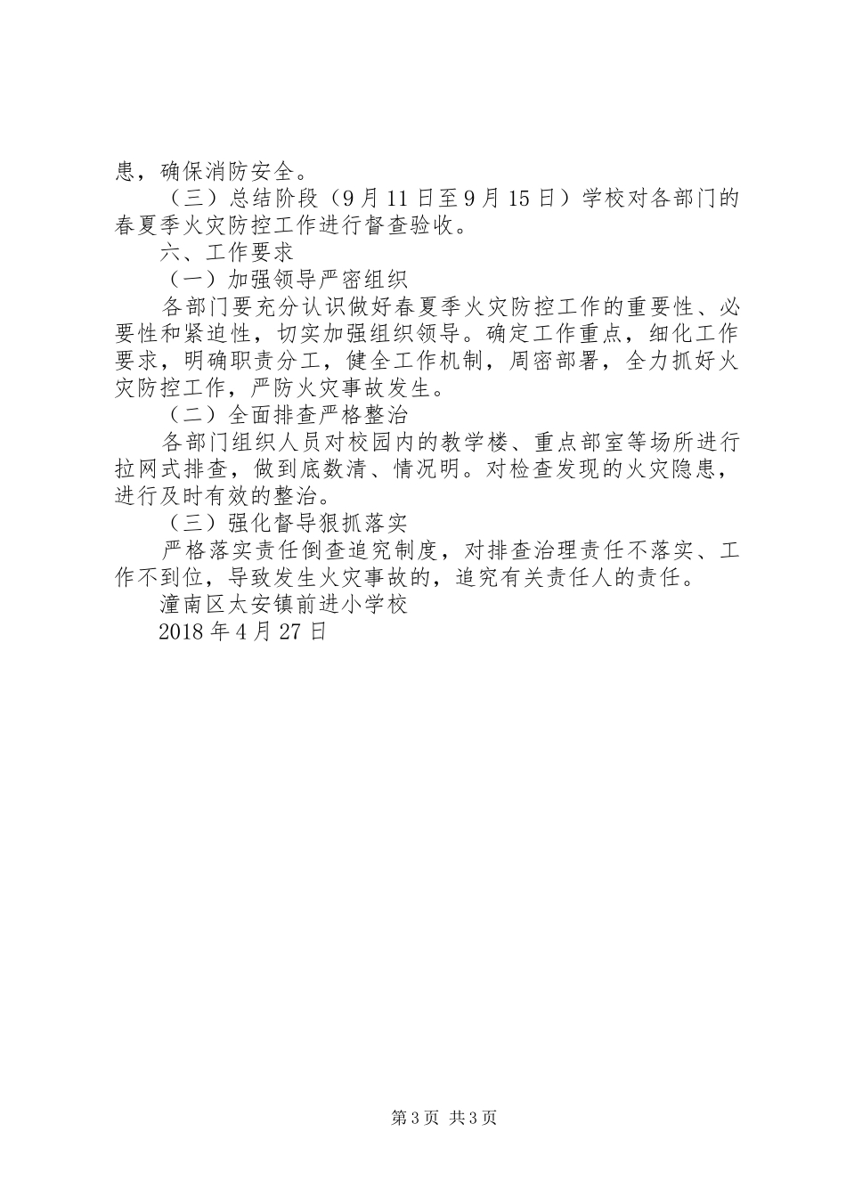 (前进小学)春夏火灾防控工作方案_第3页