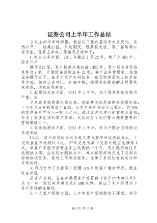 证券公司上半年工作总结