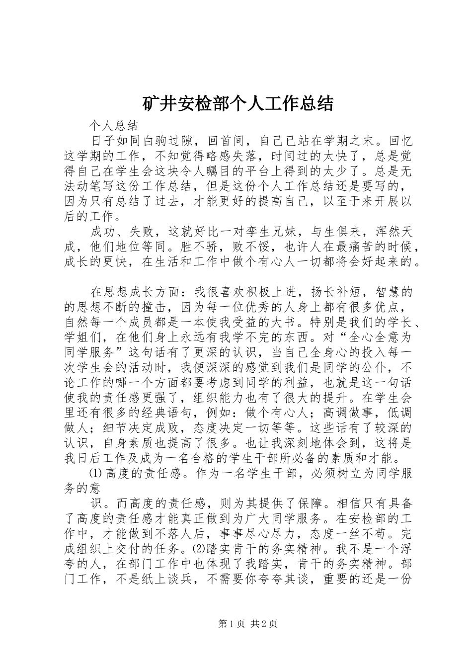矿井安检部个人工作总结_第1页