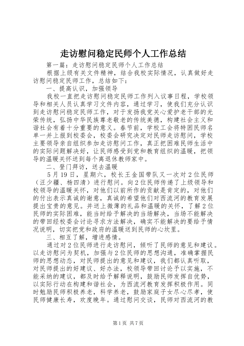 走访慰问稳定民师个人工作总结_第1页