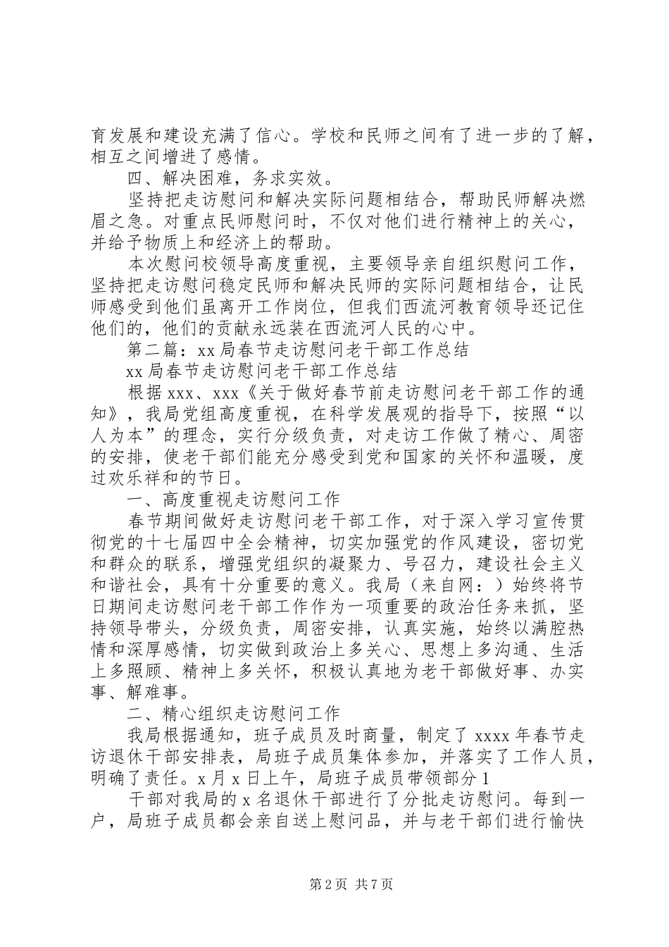 走访慰问稳定民师个人工作总结_第2页