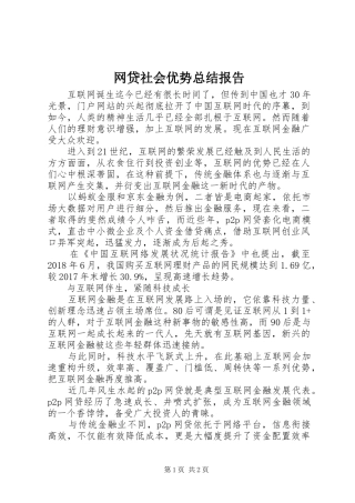网贷社会优势总结报告