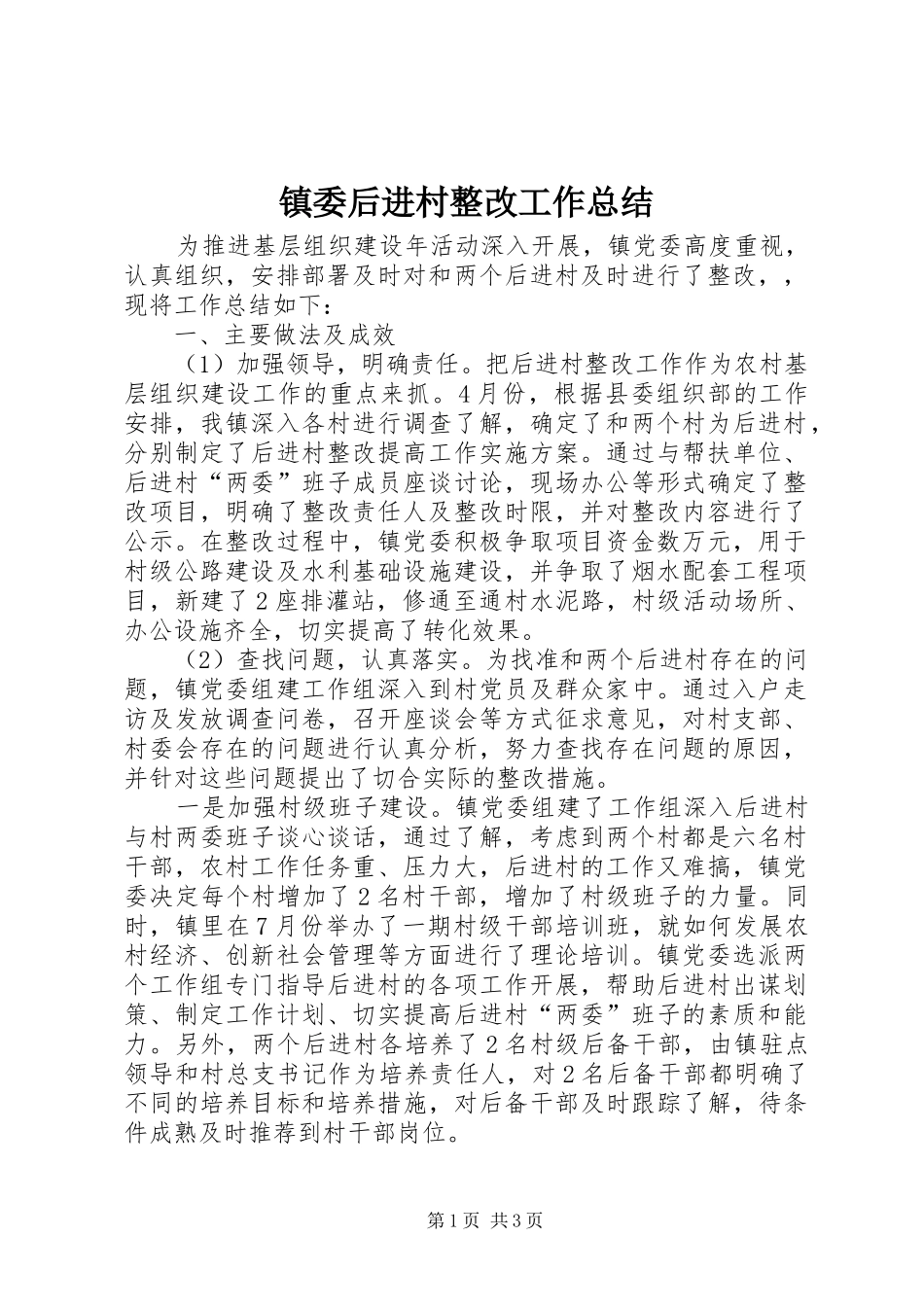 镇委后进村整改工作总结_第1页