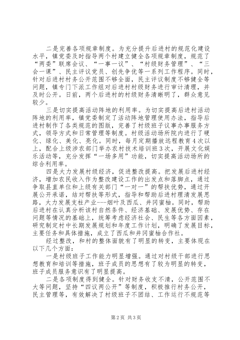 镇委后进村整改工作总结_第2页
