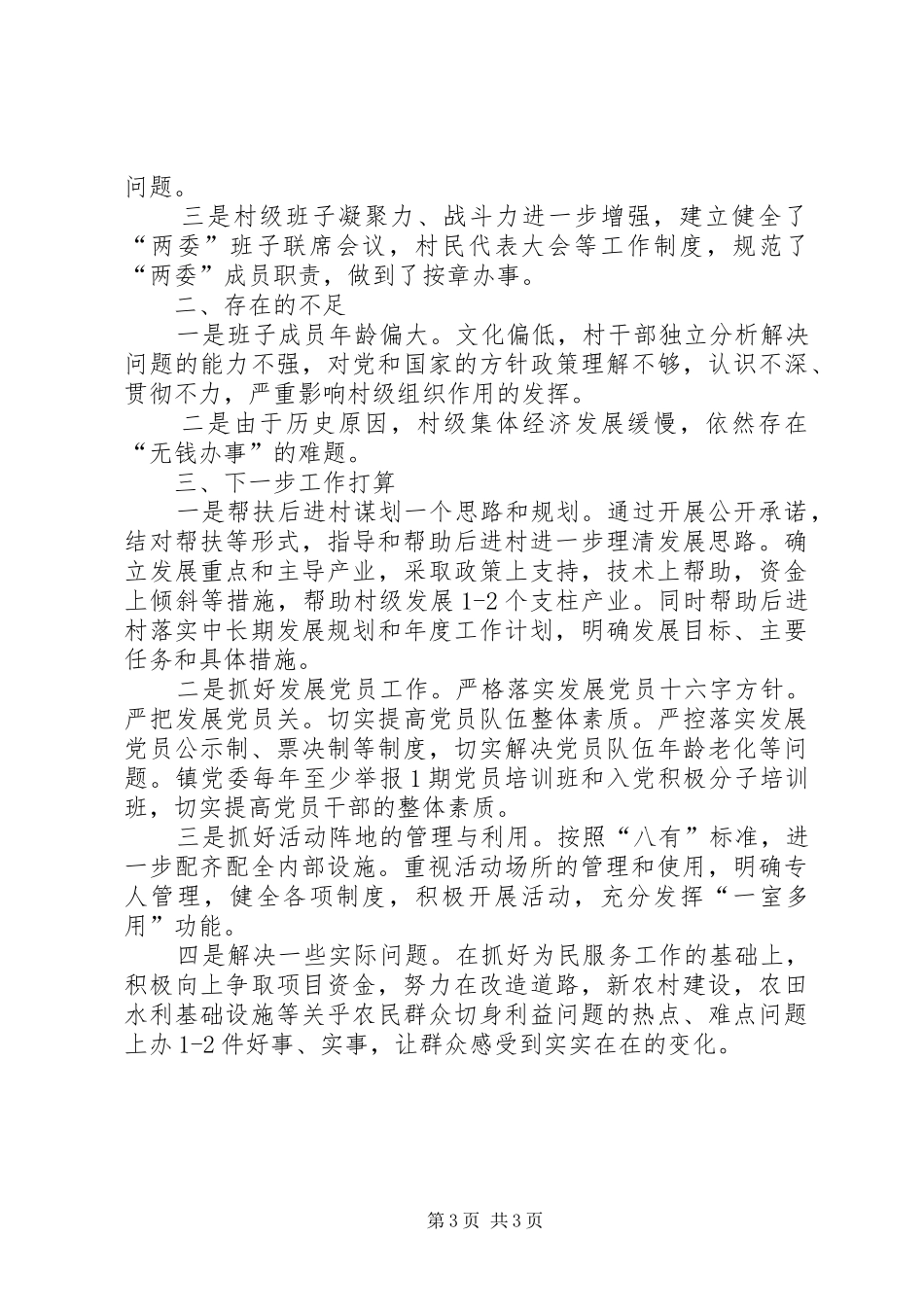 镇委后进村整改工作总结_第3页