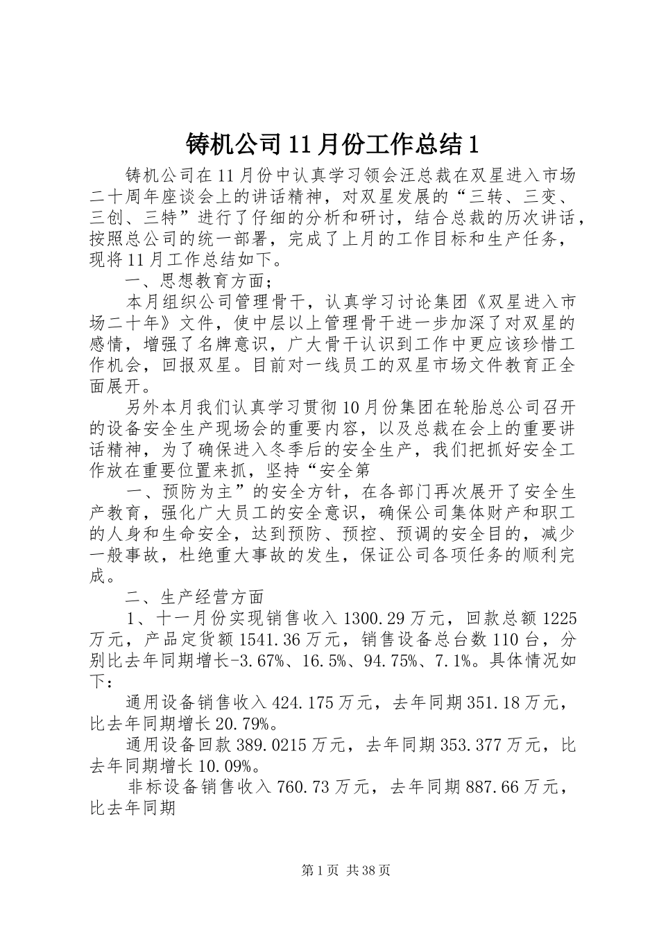 铸机公司11月份工作总结1_第1页