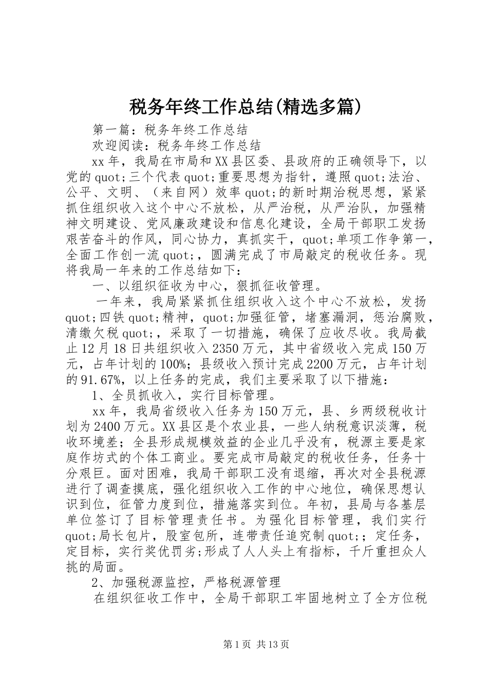 税务年终工作总结(精选多篇)_第1页