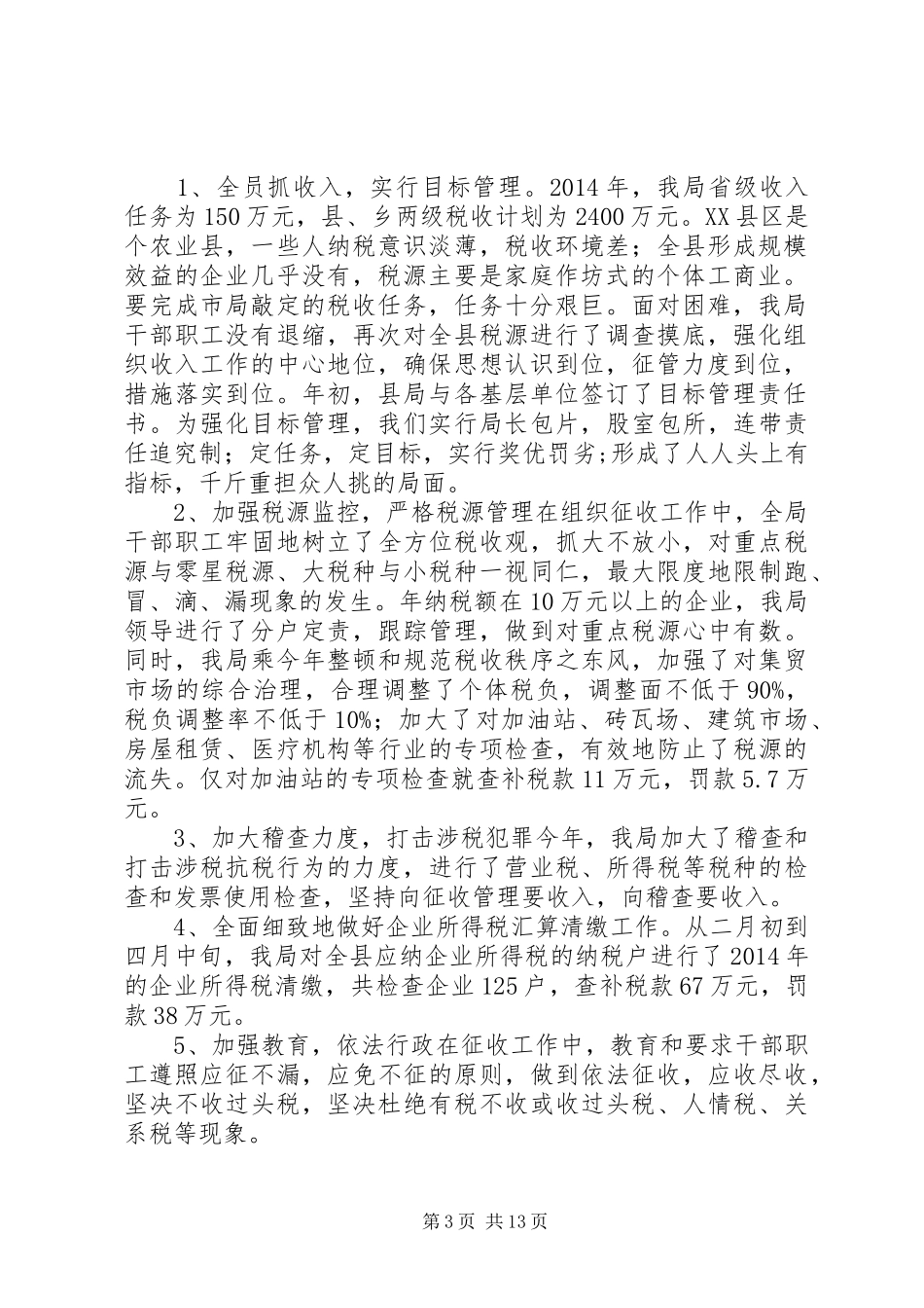 税务年终工作总结(精选多篇)_第3页