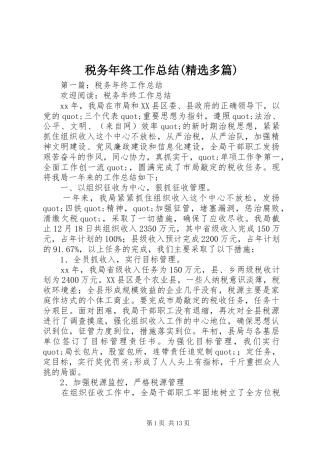 税务年终工作总结(精选多篇)