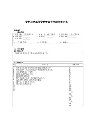 交易与管理部交易管理专员岗位职责