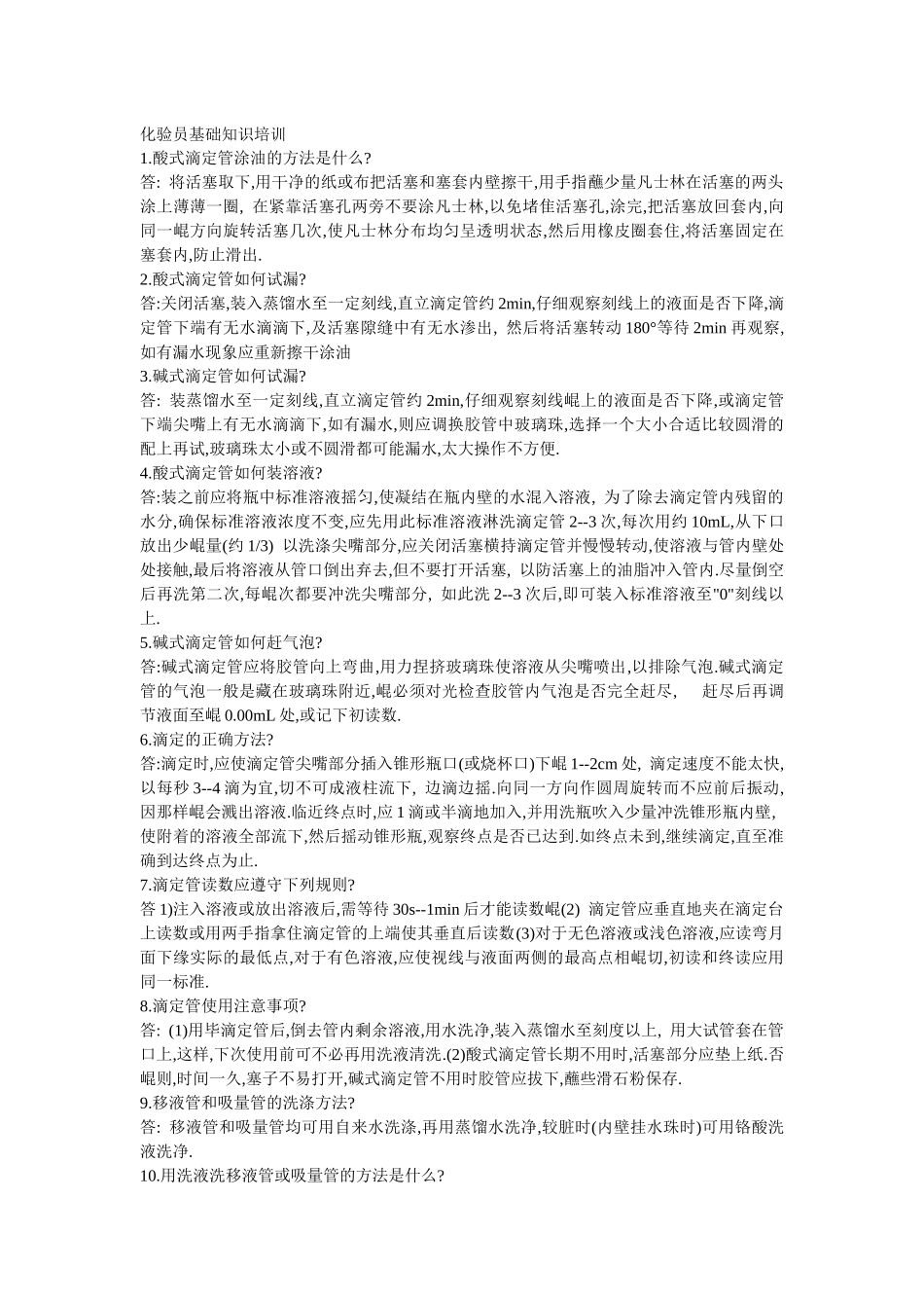 化验员基础知识培训_第1页