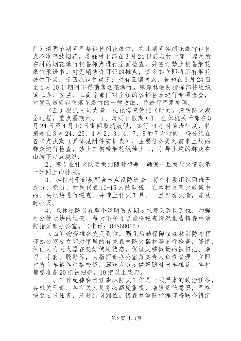 清明节期间森林消防工作实施方案_第2页