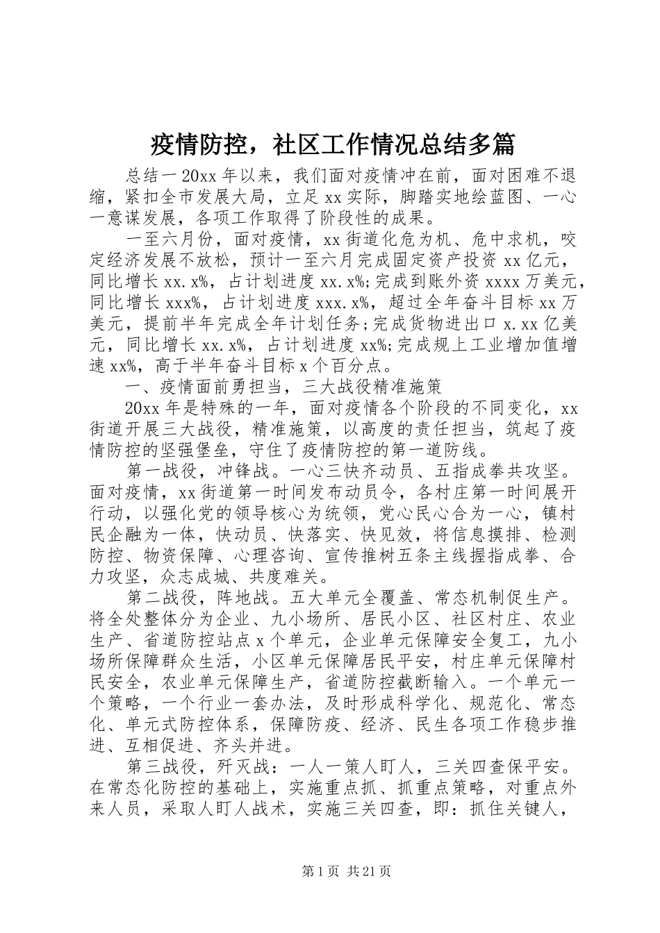 疫情防控，社区工作情况总结多篇_第1页