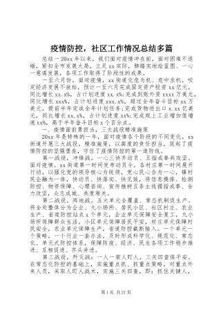 疫情防控，社区工作情况总结多篇