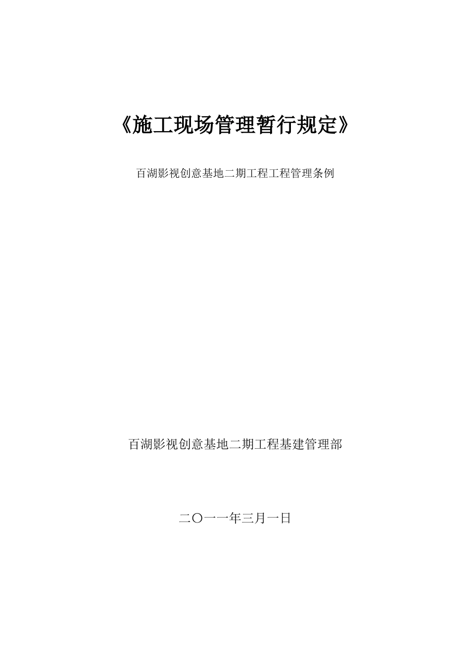 施工现场管理执行规定_第1页