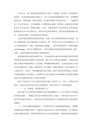 SiP工艺技术介绍
