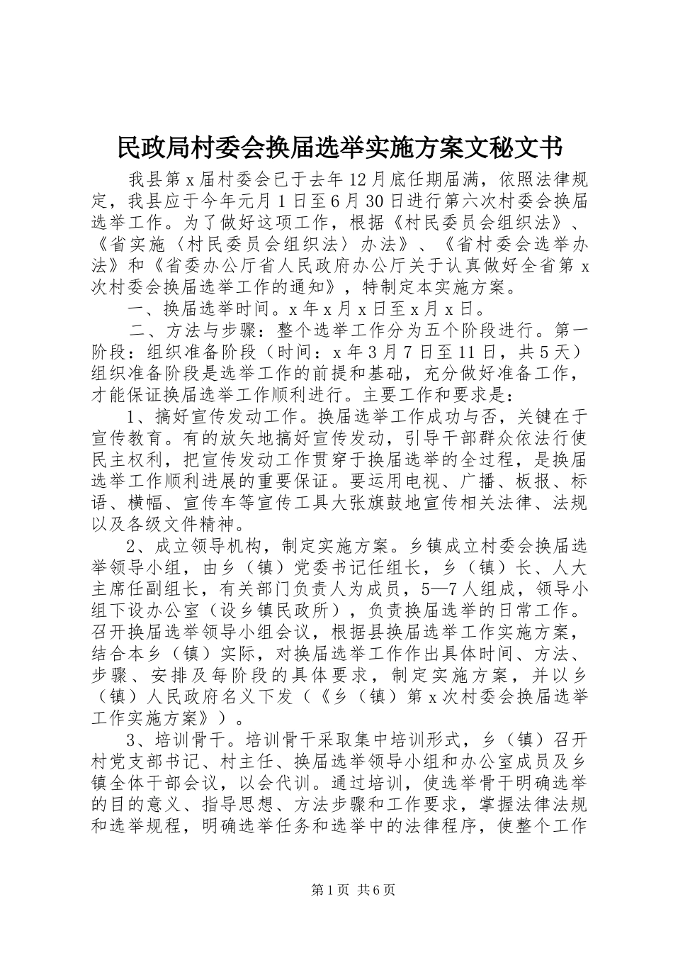 民政局村委会换届选举实施方案文秘文书_第1页