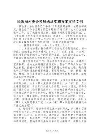 民政局村委会换届选举实施方案文秘文书